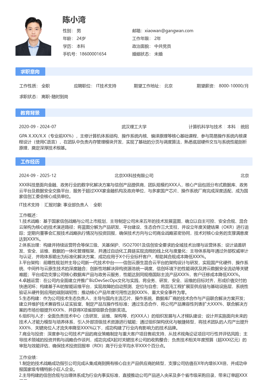 资深IT技术支持舒适简历模板