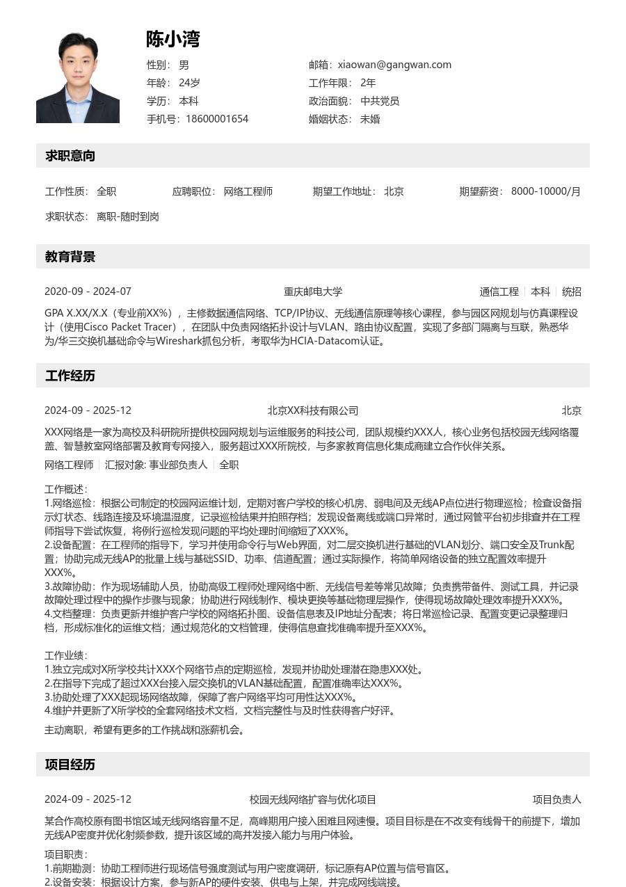 在校生网络工程师清爽简历模板