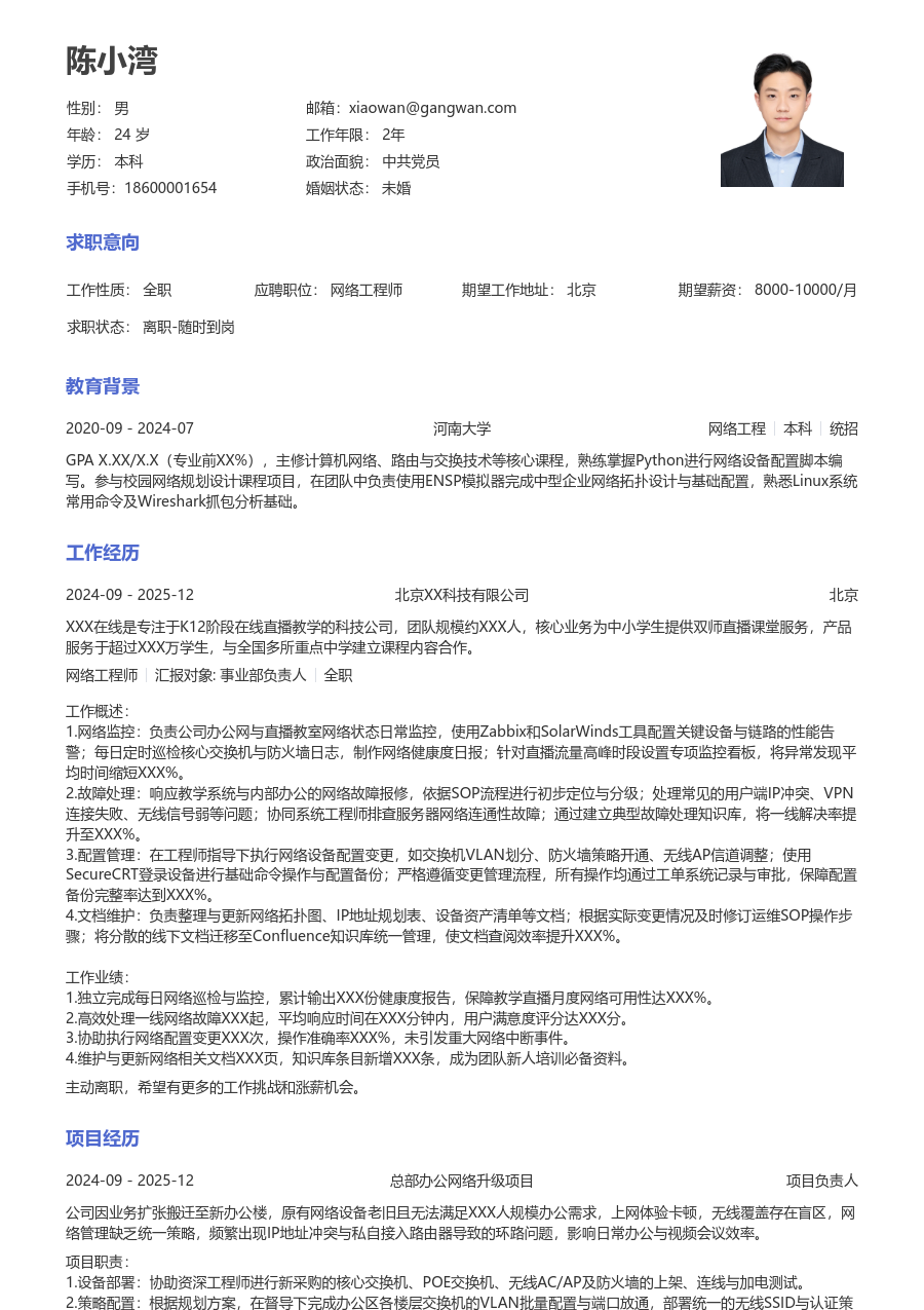 应届生网络工程师极简简历模板