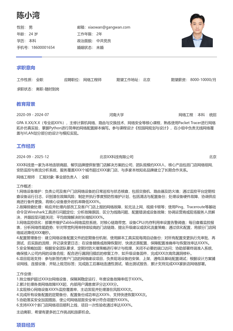 初级网络工程师简约简历模板