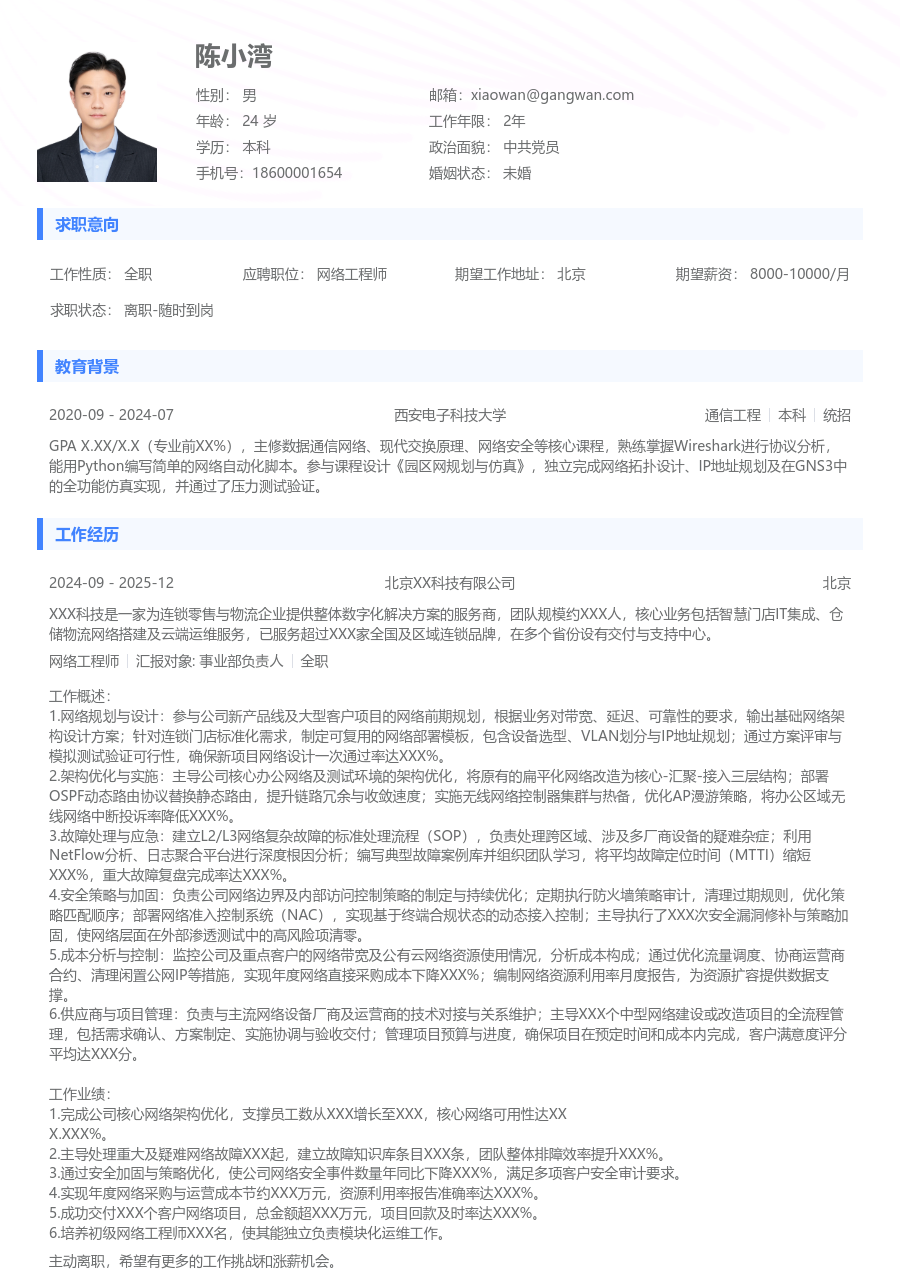 中级网络工程师利落简历模板