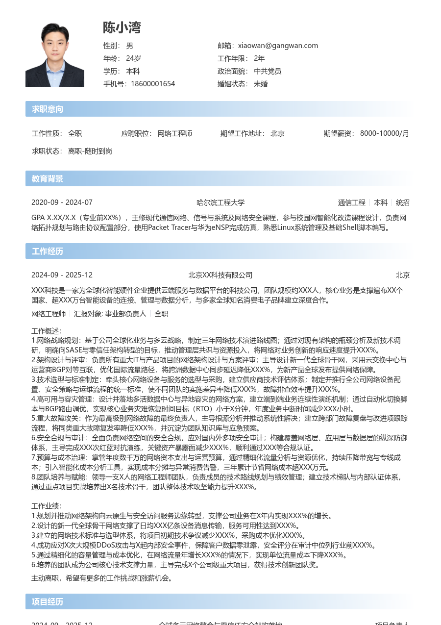 资深网络工程师简约简历模板 - 包含工作经历、项目经验的网络工程师简历模板预览图