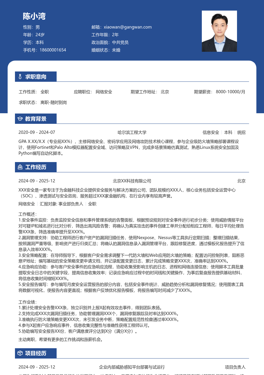 应届生网络安全整洁简历模板