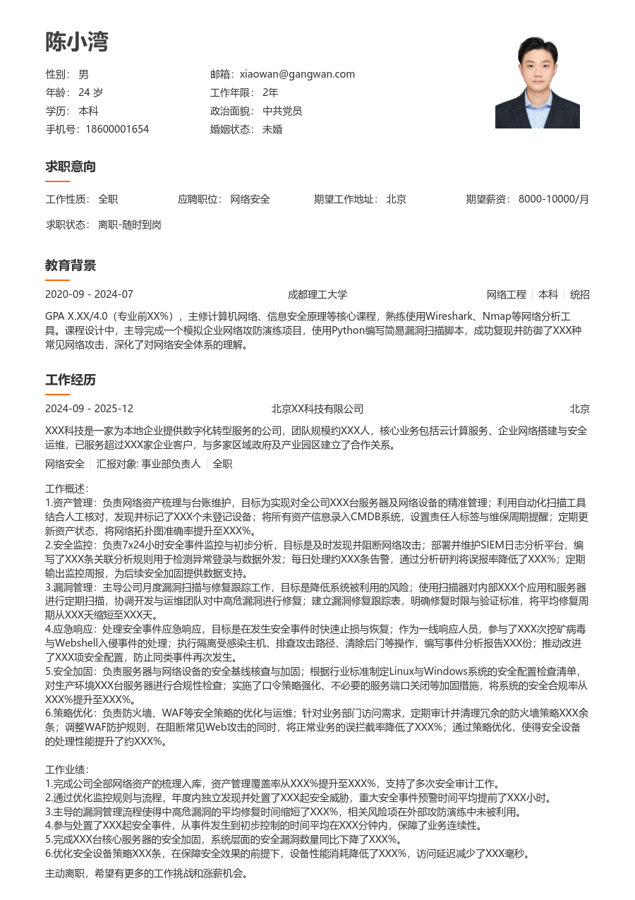 中级网络安全利落简历模板 - 包含工作经历、项目经验的网络安全简历模板预览图