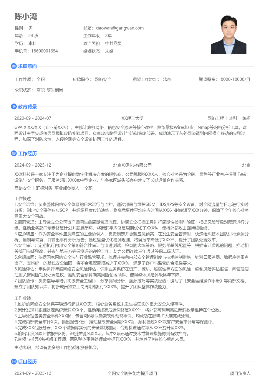 高级网络安全清爽简历模板