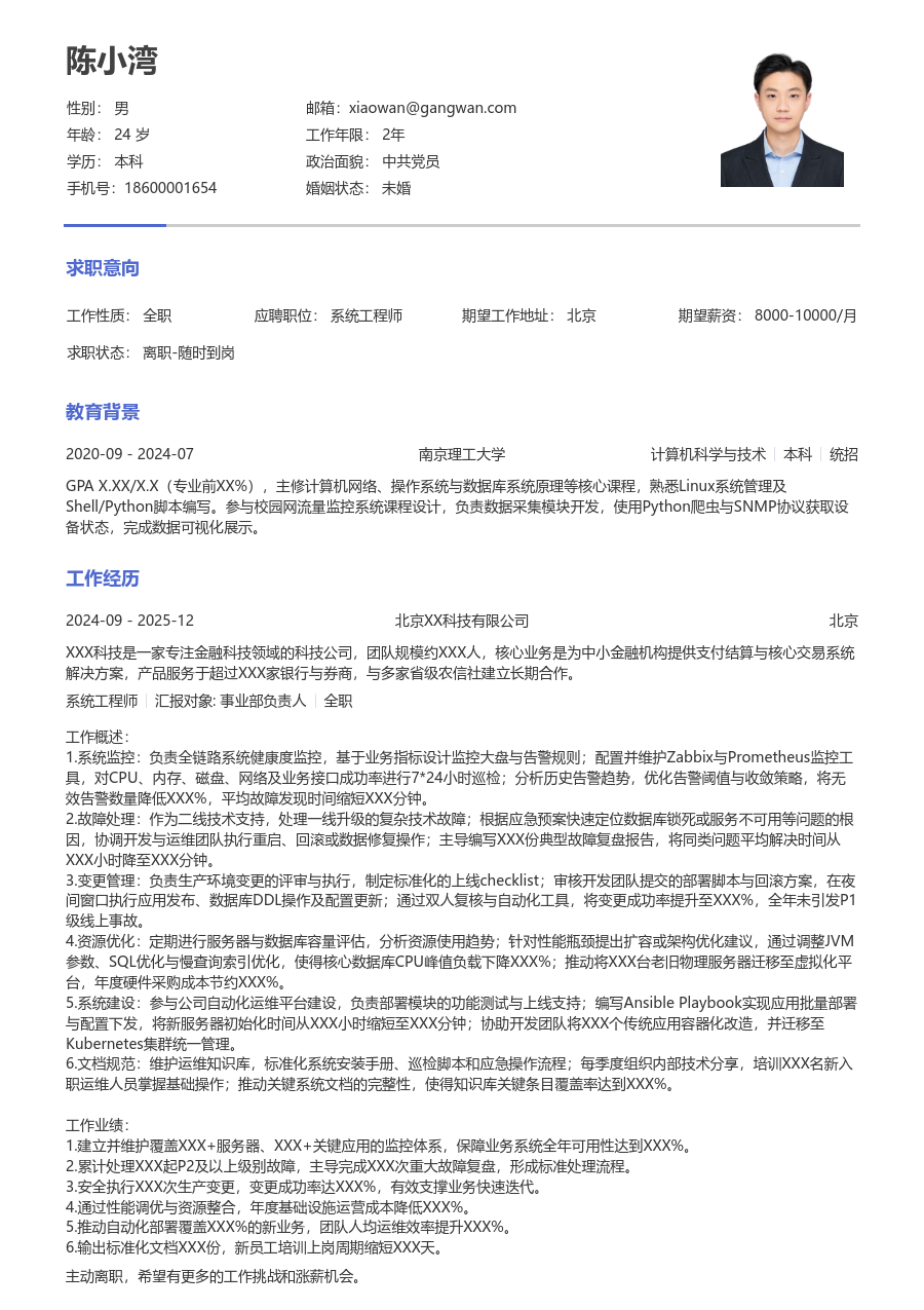 中级系统工程师通用简历模板 - 包含工作经历、项目经验的系统工程师简历模板预览图