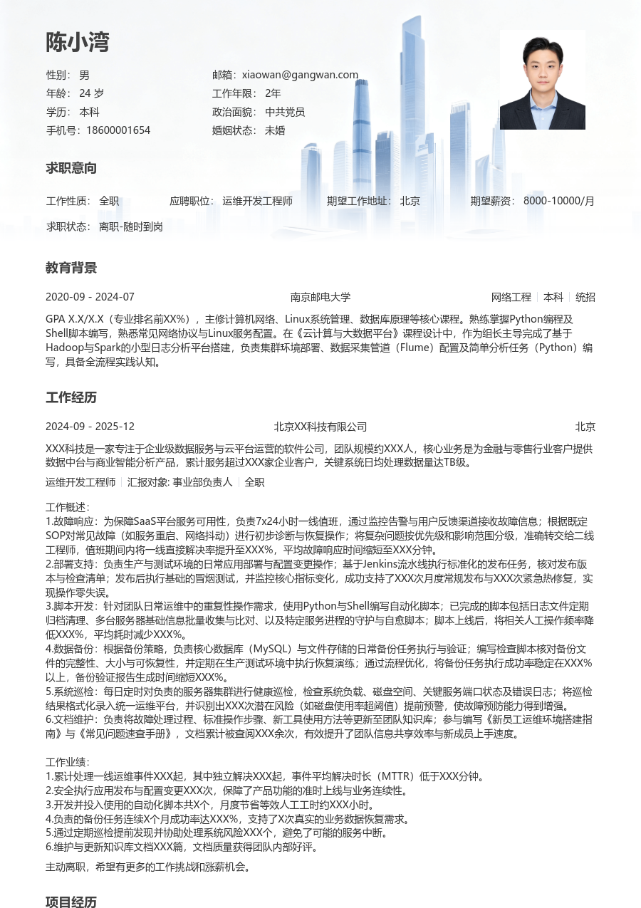 应届生运维开发工程师干练简历模板