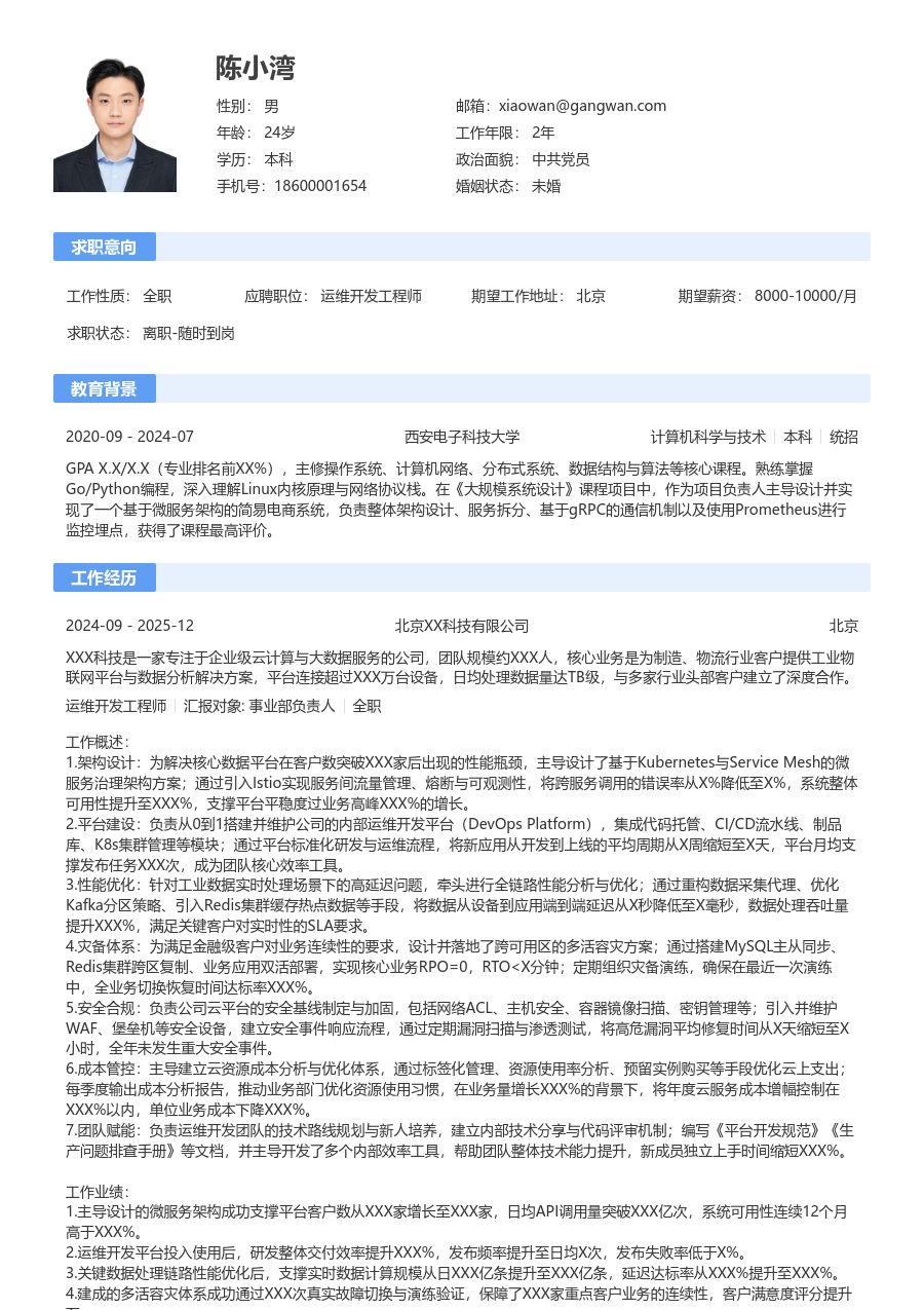 中级运维开发工程师简约简历模板