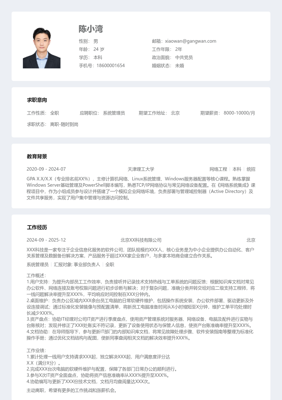 在校生系统管理员沉稳简历模板