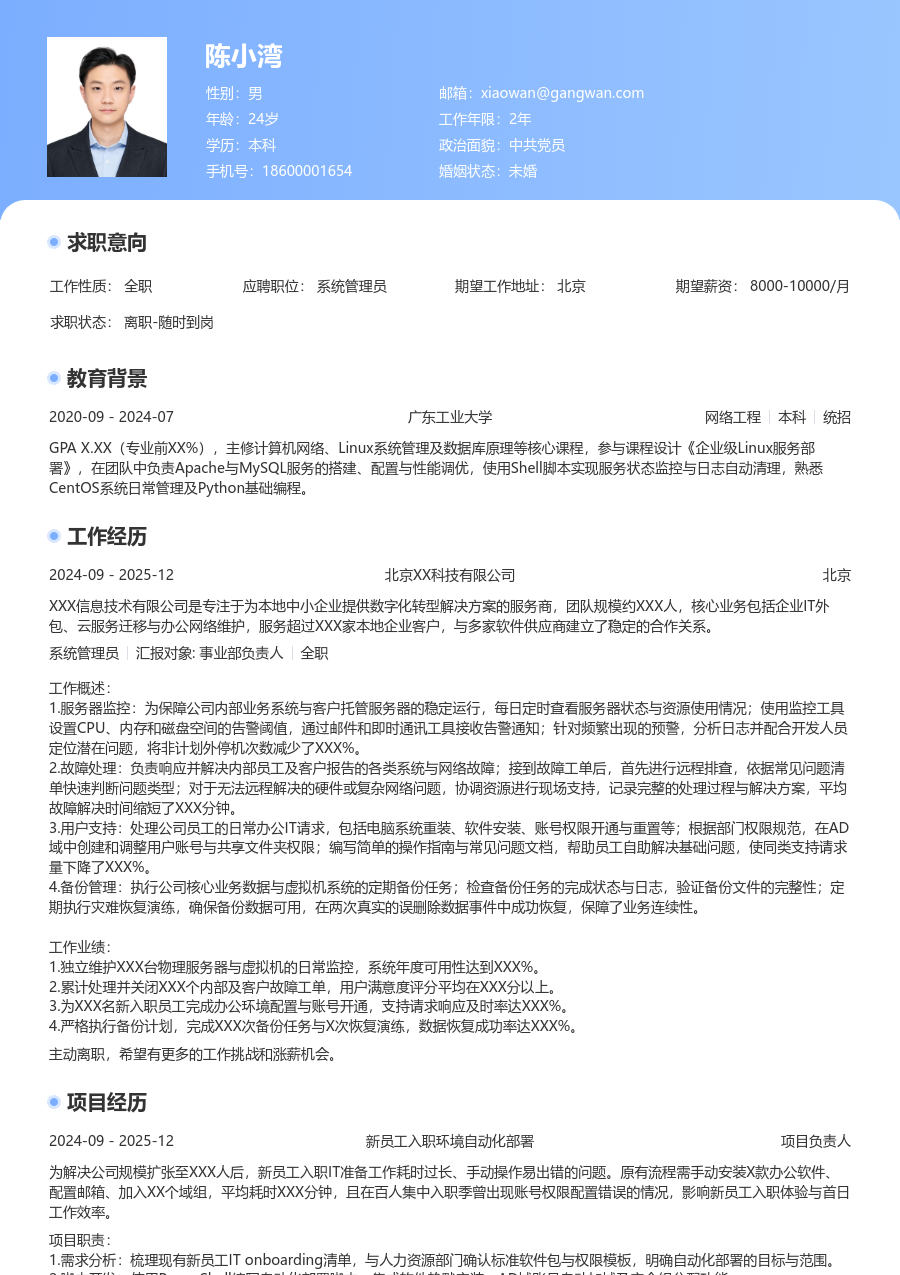 应届生系统管理员规范简历模板 - 包含工作经历、项目经验的系统管理员简历模板预览图