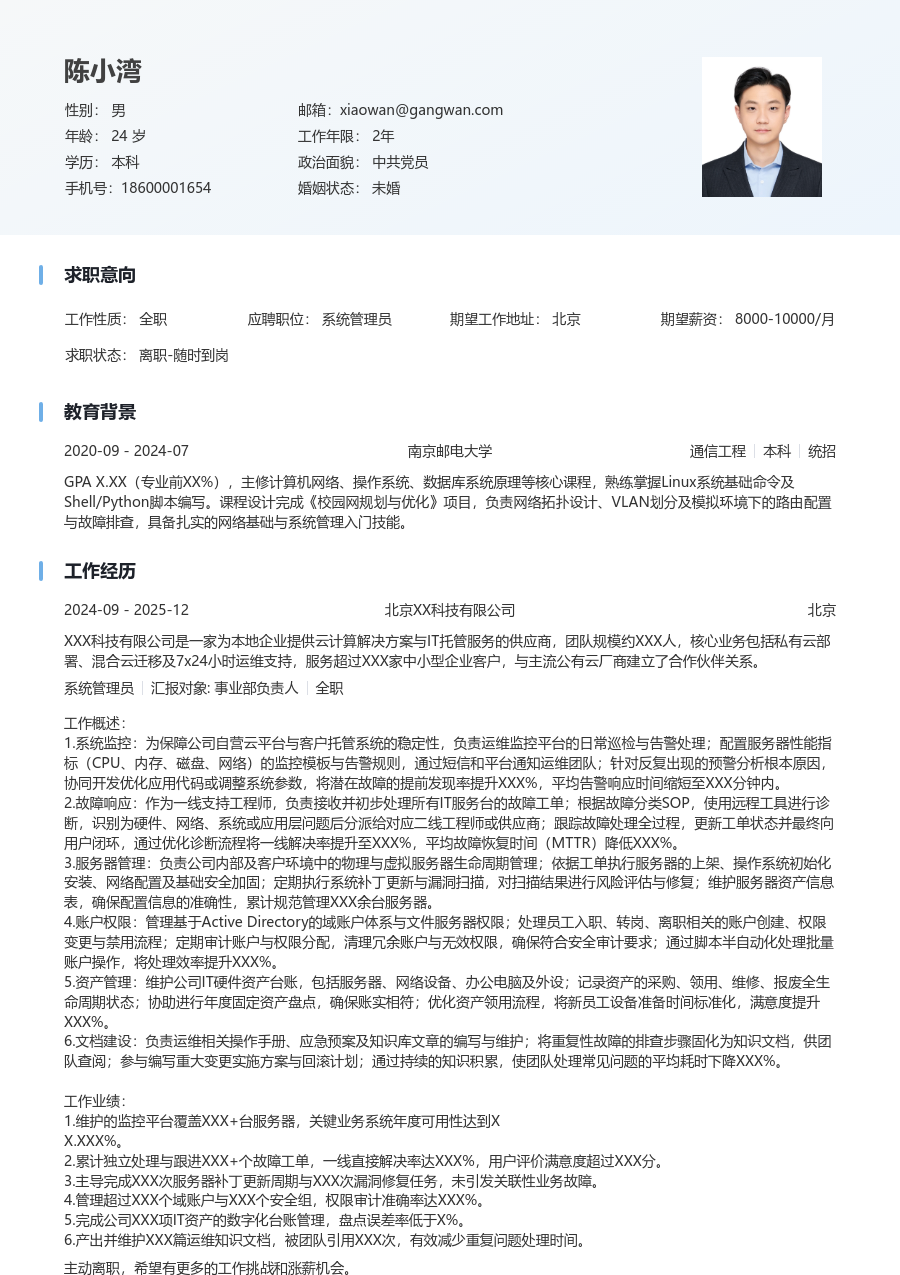 初级系统管理员简洁简历模板