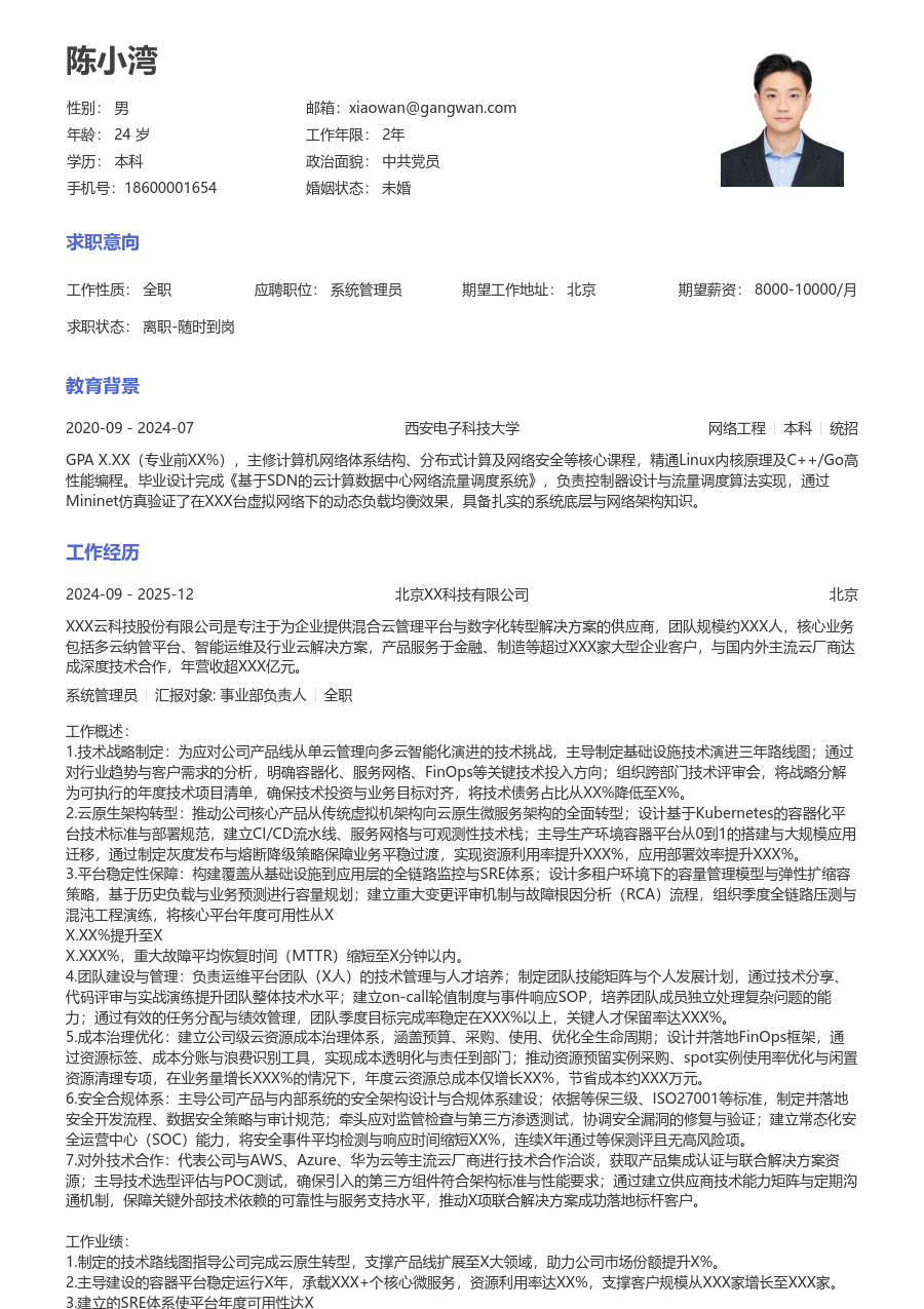 高级系统管理员素净简历模板