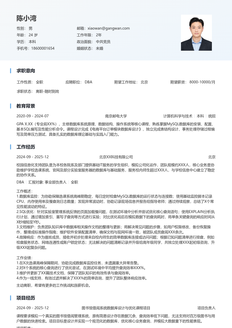 在校生DBA现代简历模板