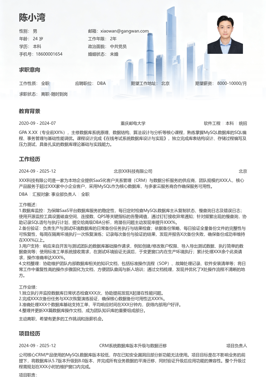 应届生DBA干练简历模板 - 包含工作经历、项目经验的DBA简历模板预览图
