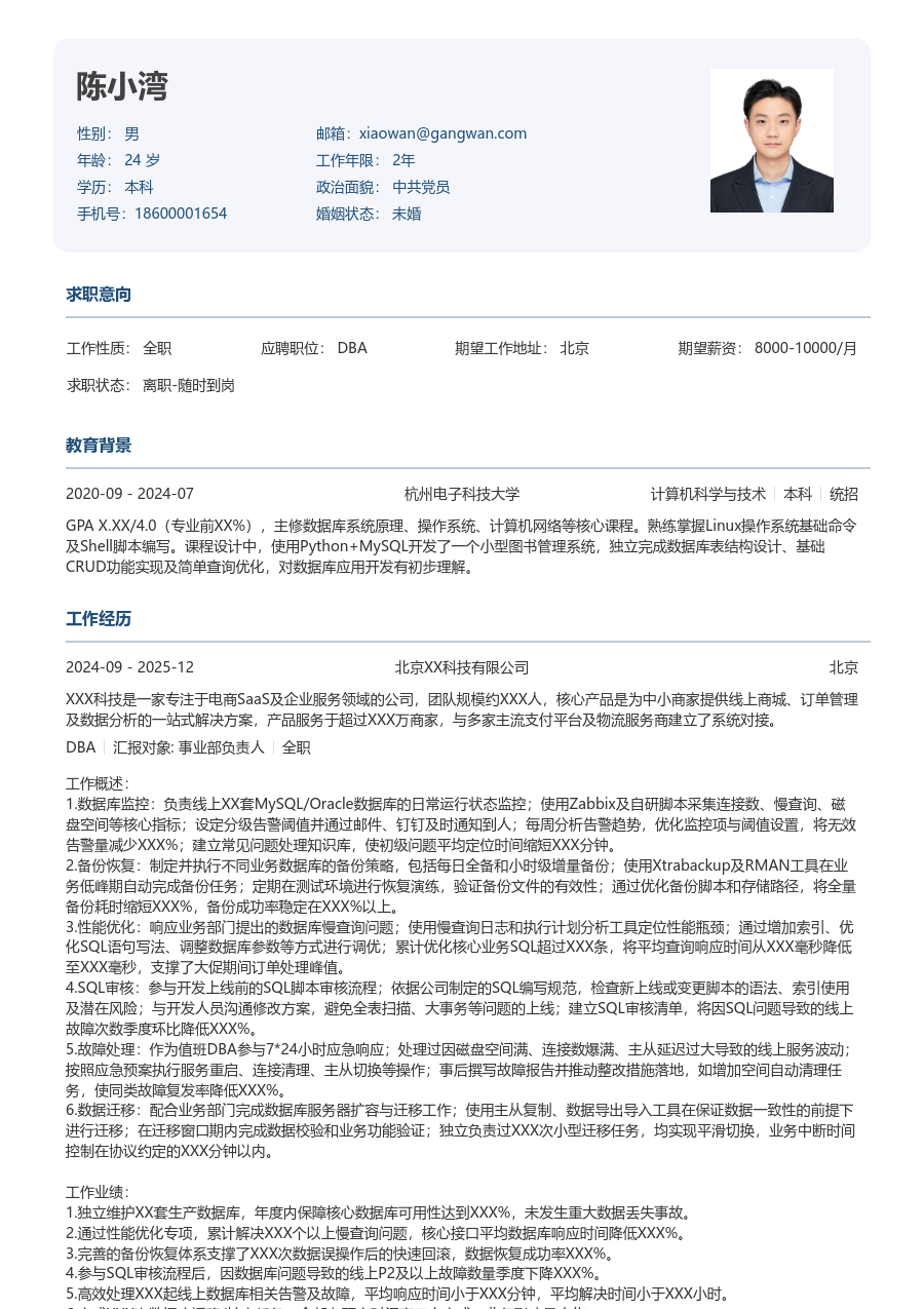 初级DBA严谨简历模板