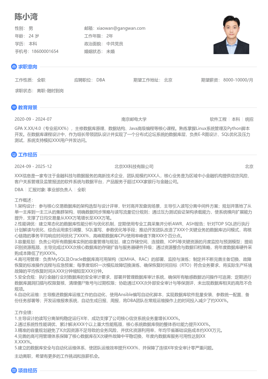 中级DBA清新简历模板