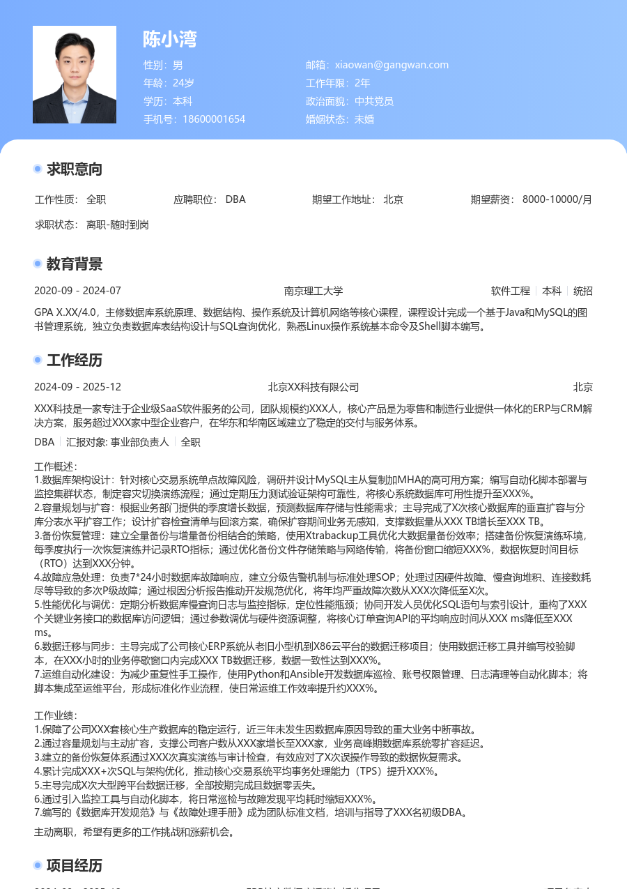 资深DBA利落简历模板