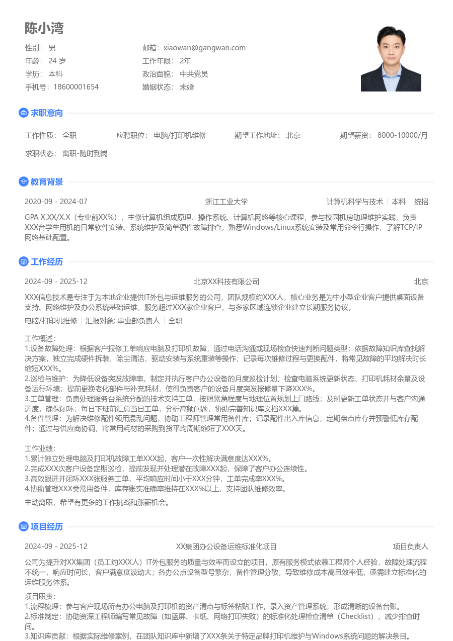 在校生电脑/打印机维修简约简历模板