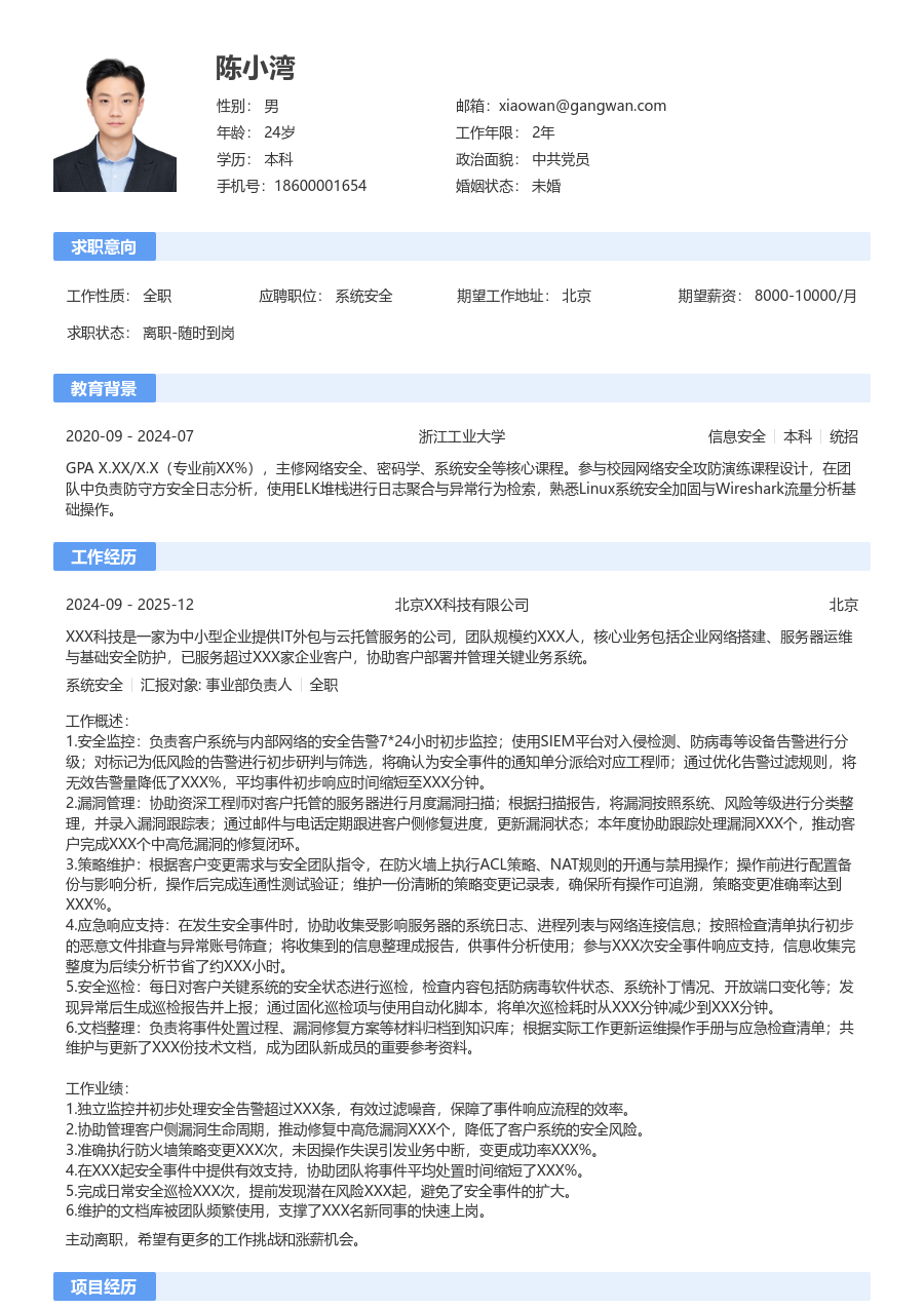 应届生系统安全整洁简历模板