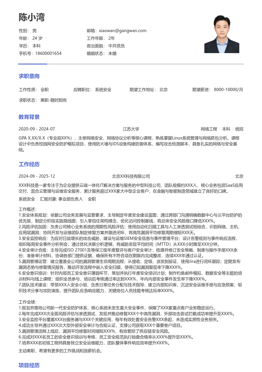 高级系统安全素净简历模板