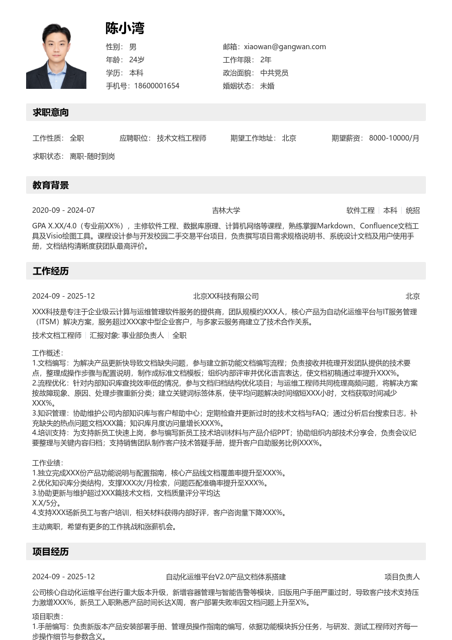 应届生技术文档工程师亲和简历模板