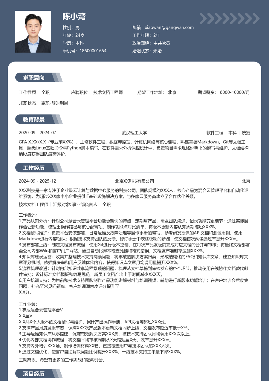 初级技术文档工程师实用简历模板