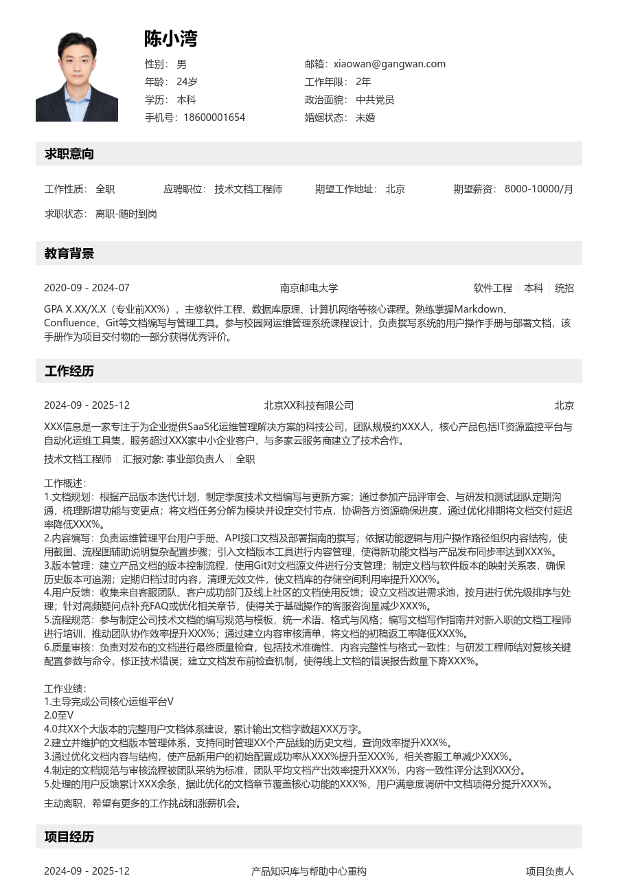 中级技术文档工程师简洁简历模板
