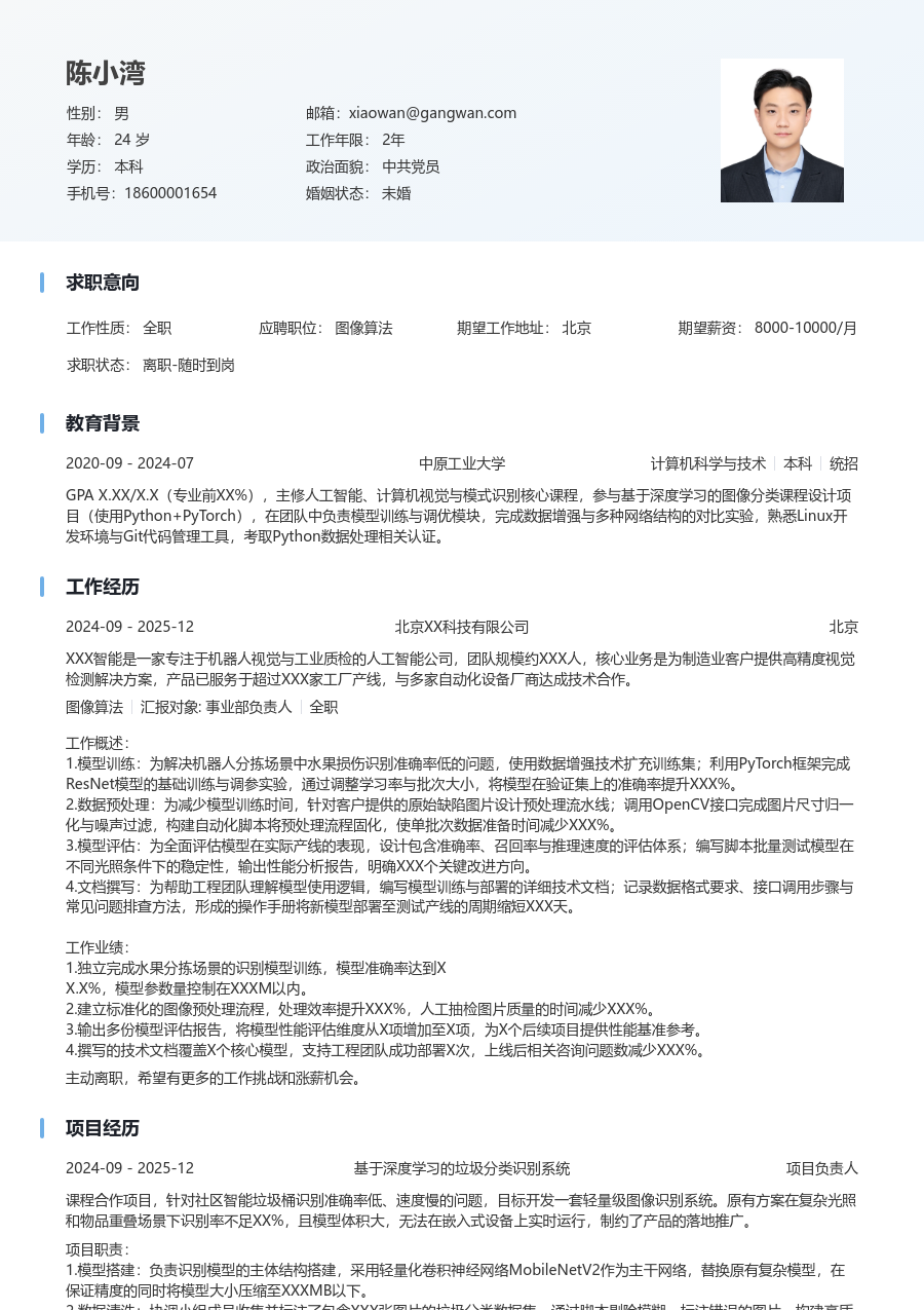 在校生图像算法简洁简历模板