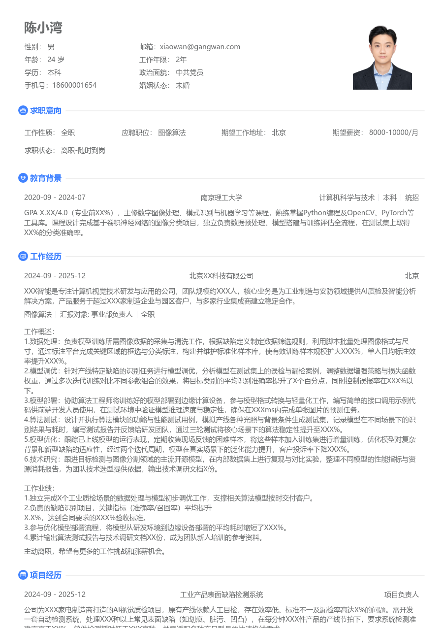 初级图像算法干练简历模板