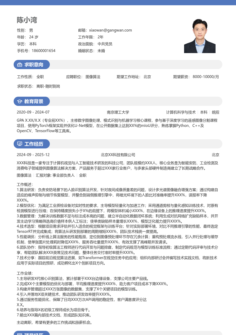 资深图像算法正式简历模板 - 包含工作经历、项目经验的图像算法简历模板预览图