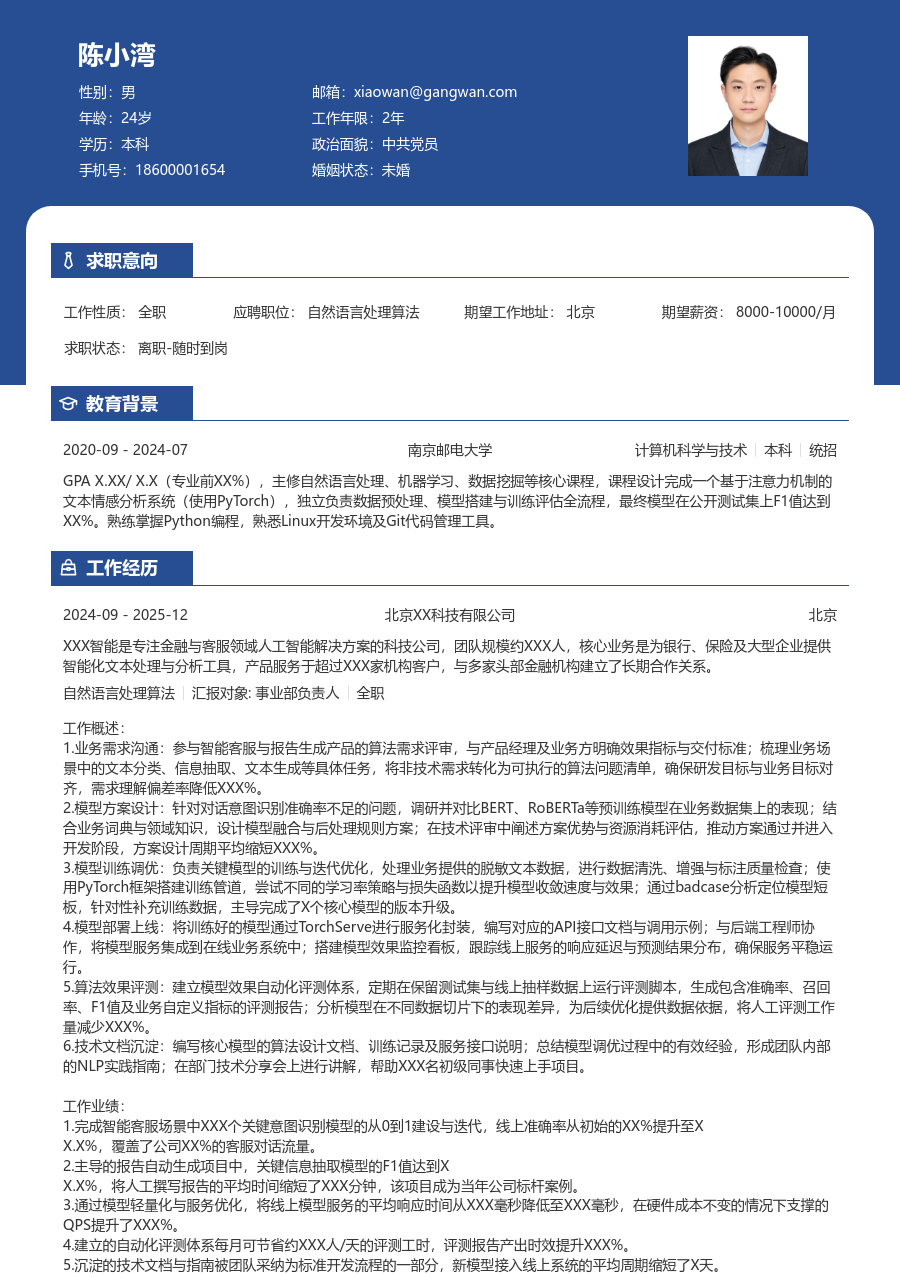 中级自然语言处理算法利落简历模板