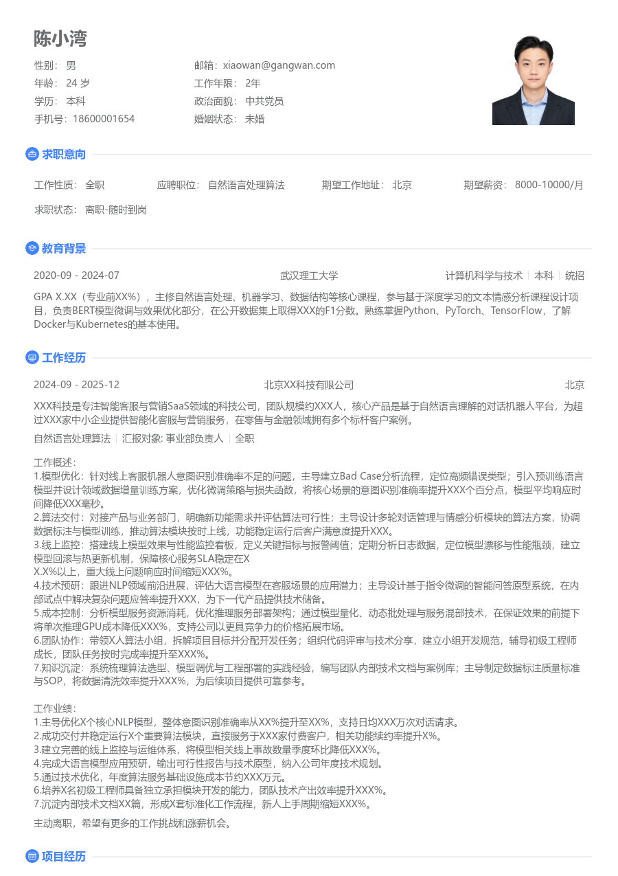 高级自然语言处理算法简洁简历模板