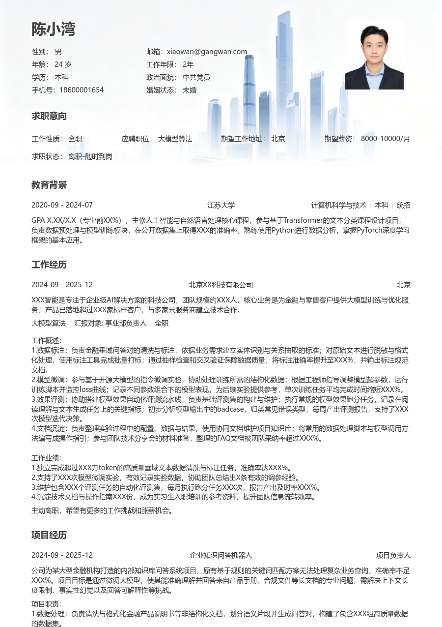 在校生大模型算法简约简历模板