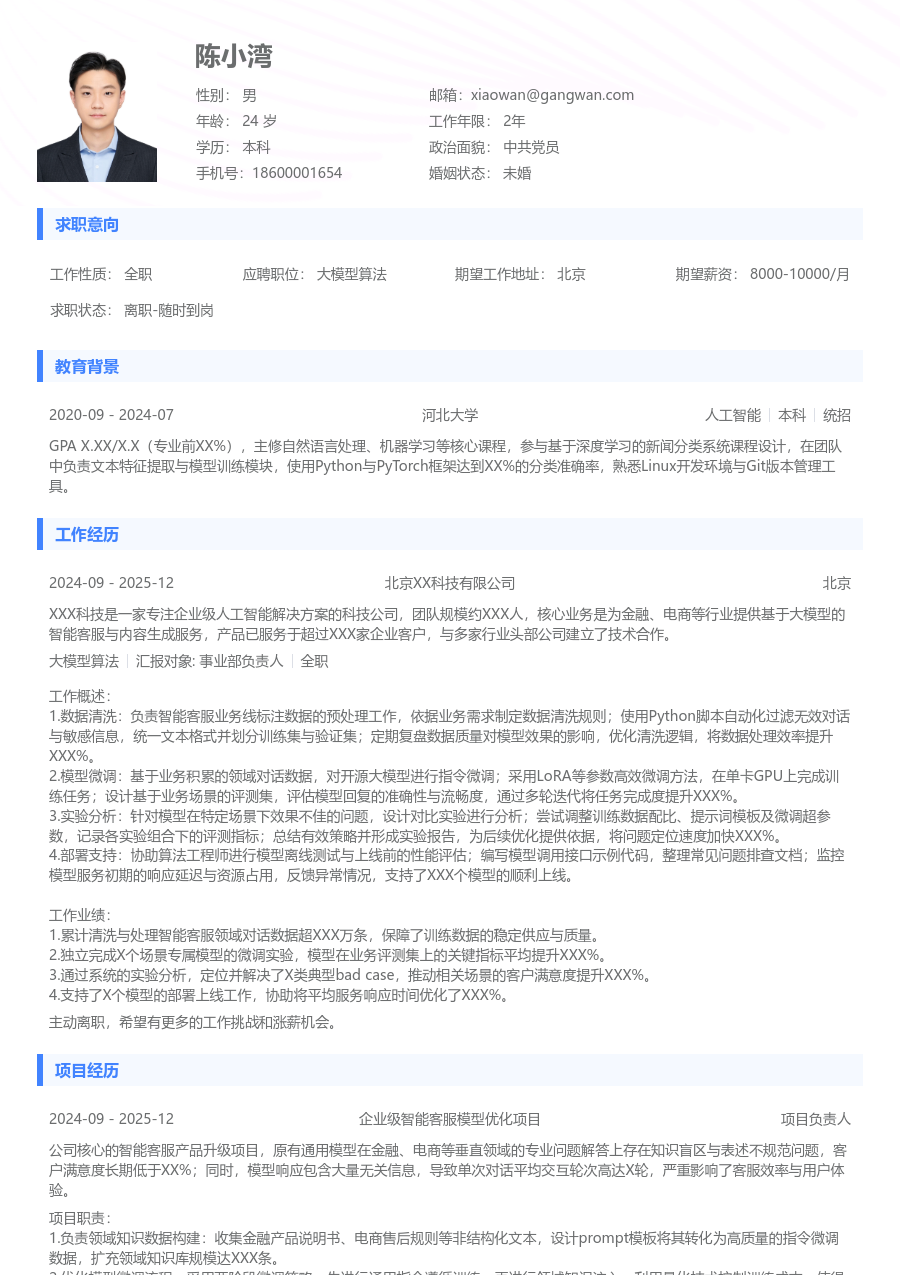 应届生大模型算法清爽简历模板