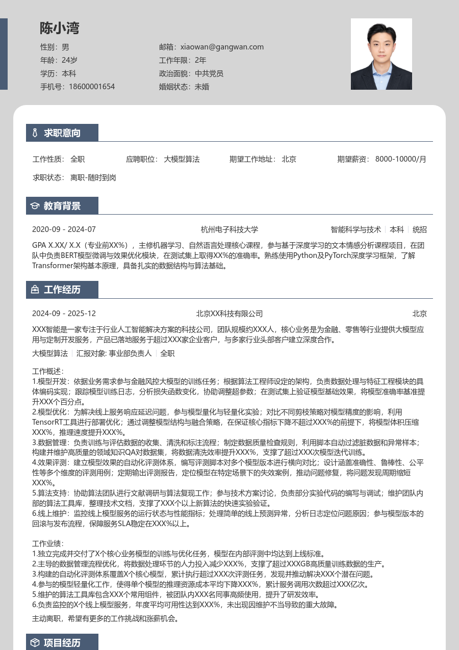 初级大模型算法素净简历模板