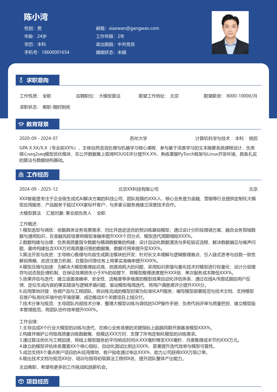 资深大模型算法清爽简历模板