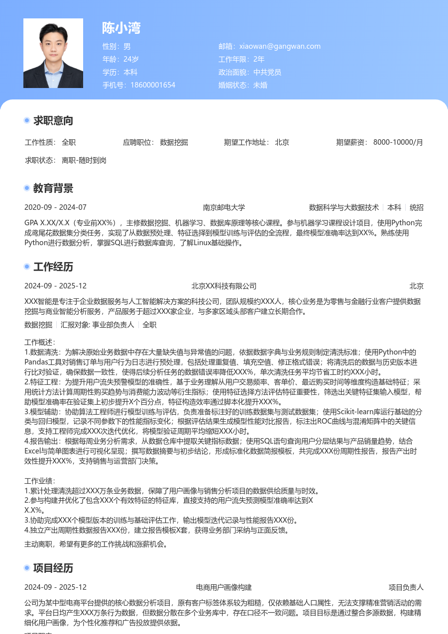 在校生数据挖掘创新简历模板