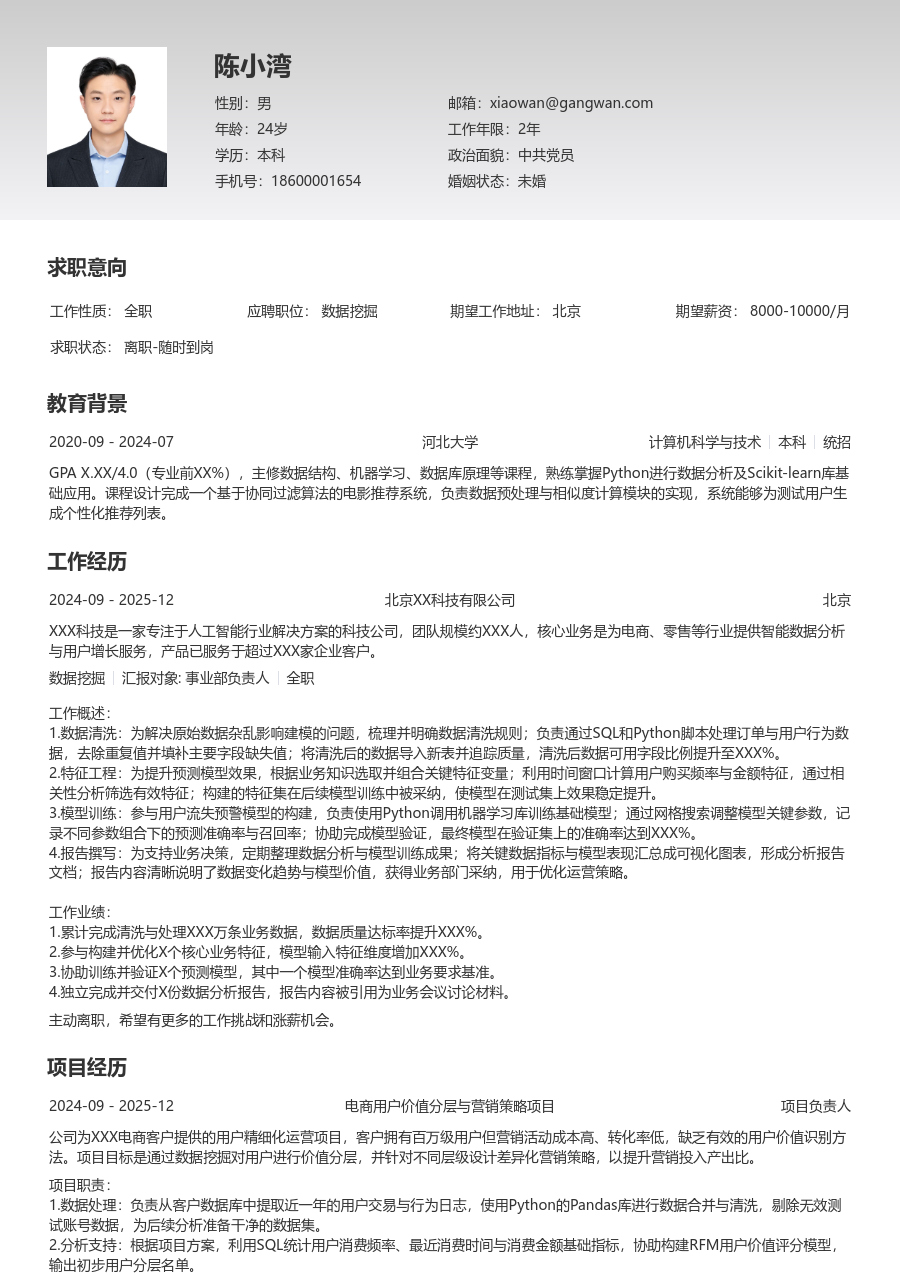 应届生数据挖掘细致简历模板