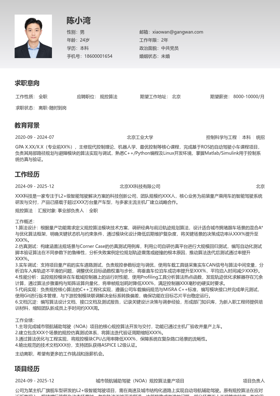 中级规控算法精炼简历模板