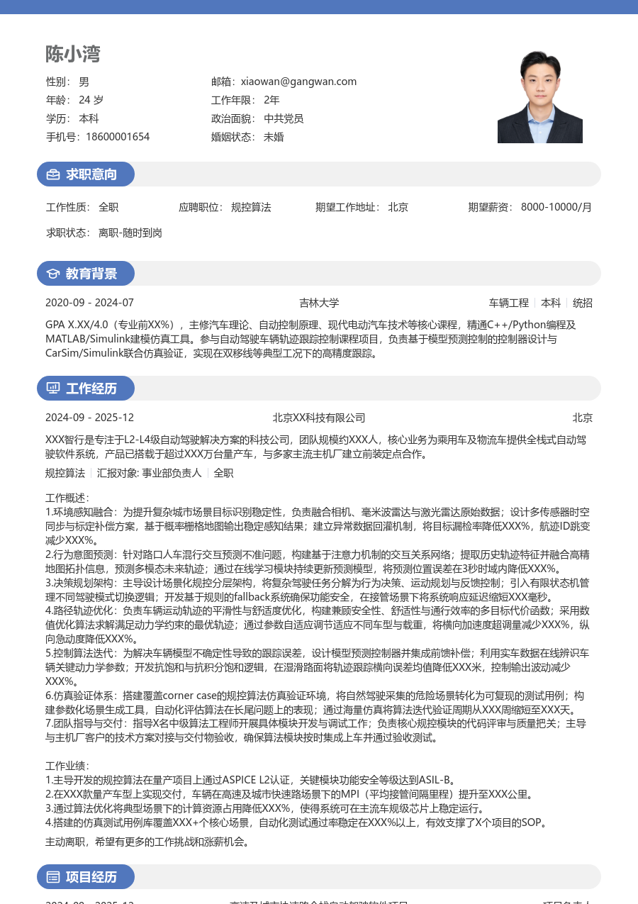 高级规控算法商务简历模板 - 包含工作经历、项目经验的规控算法简历模板预览图