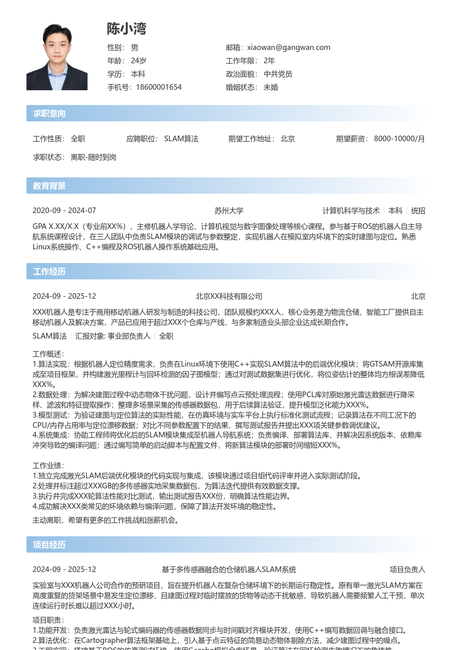 在校生SLAM算法简洁简历模板