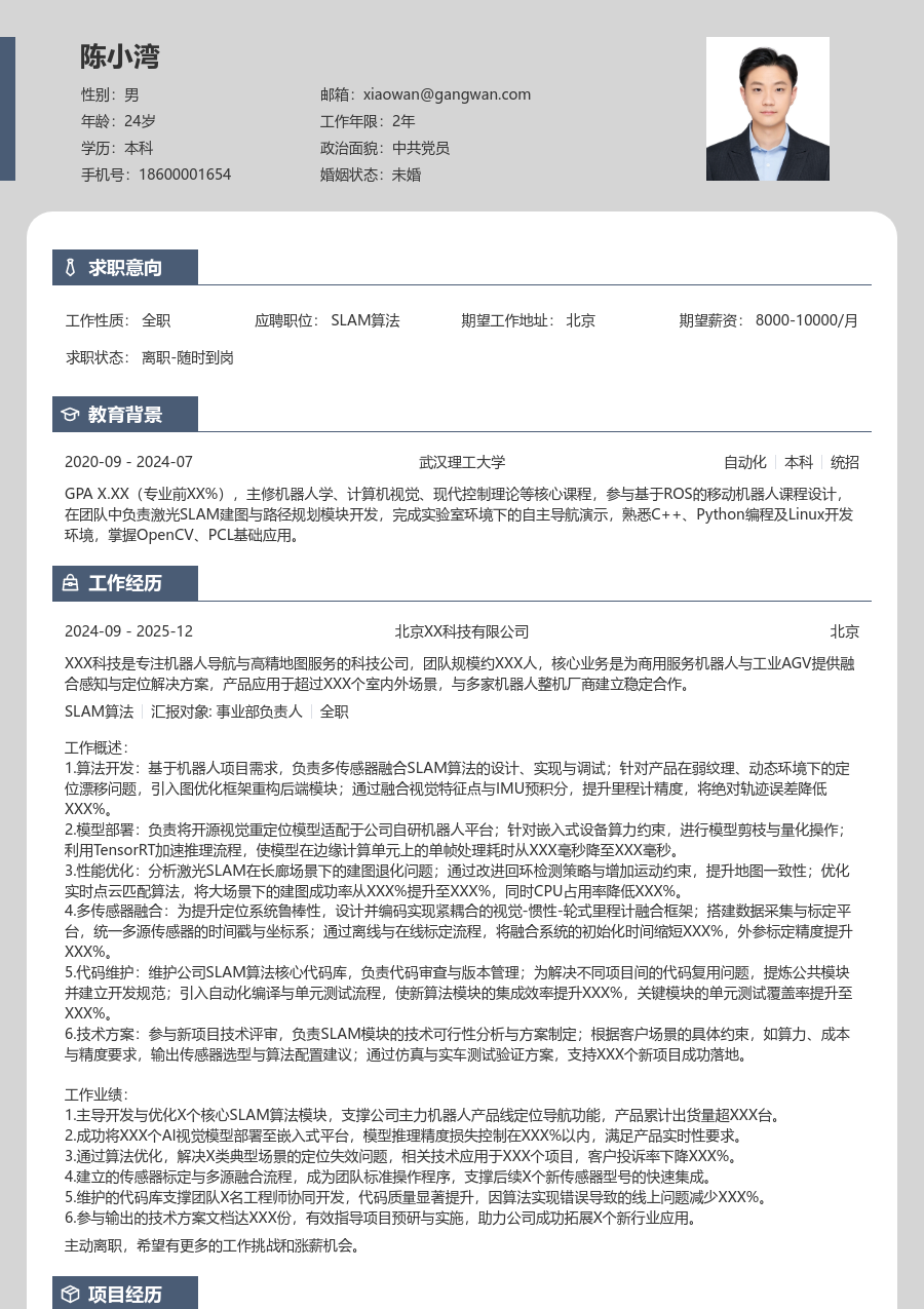 中级SLAM算法清晰简历模板 - 包含工作经历、项目经验的SLAM算法简历模板预览图