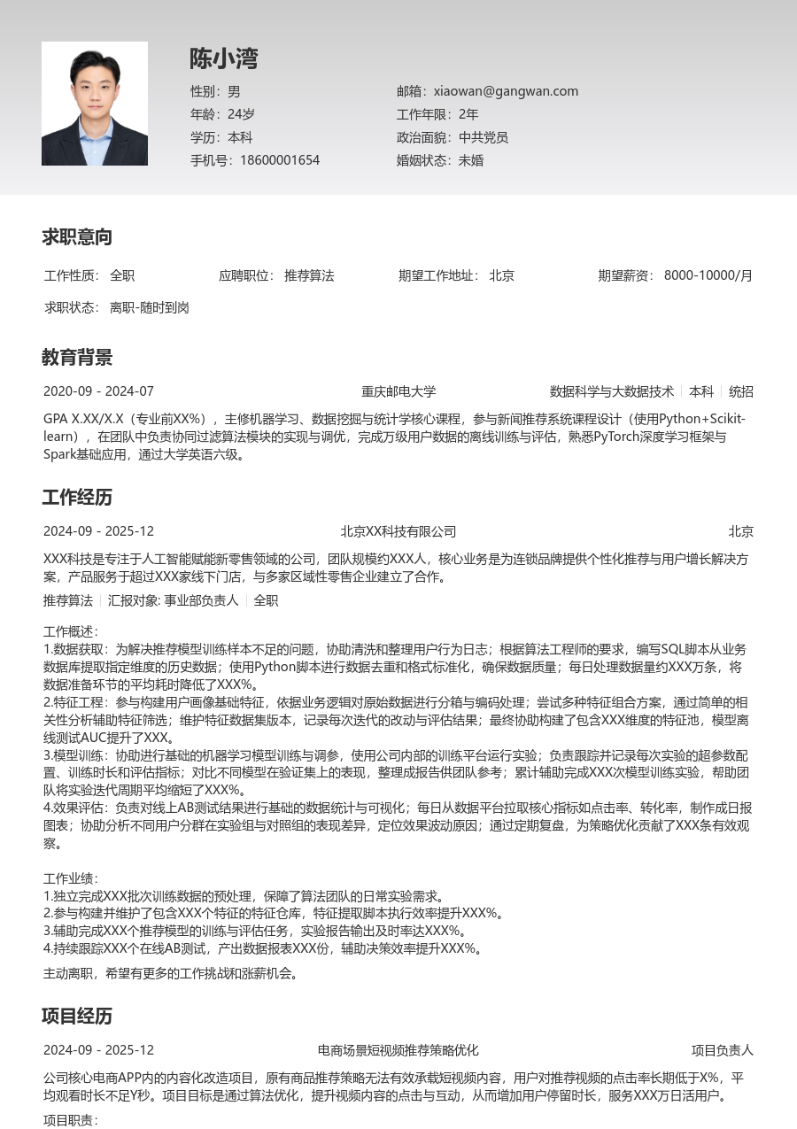 在校生推荐算法规范简历模板