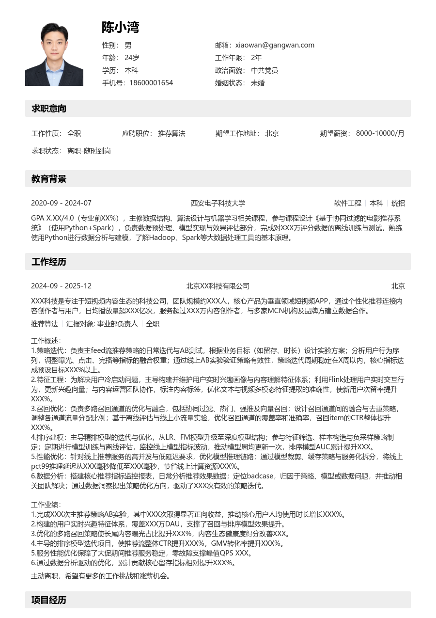 中级推荐算法简洁简历模板