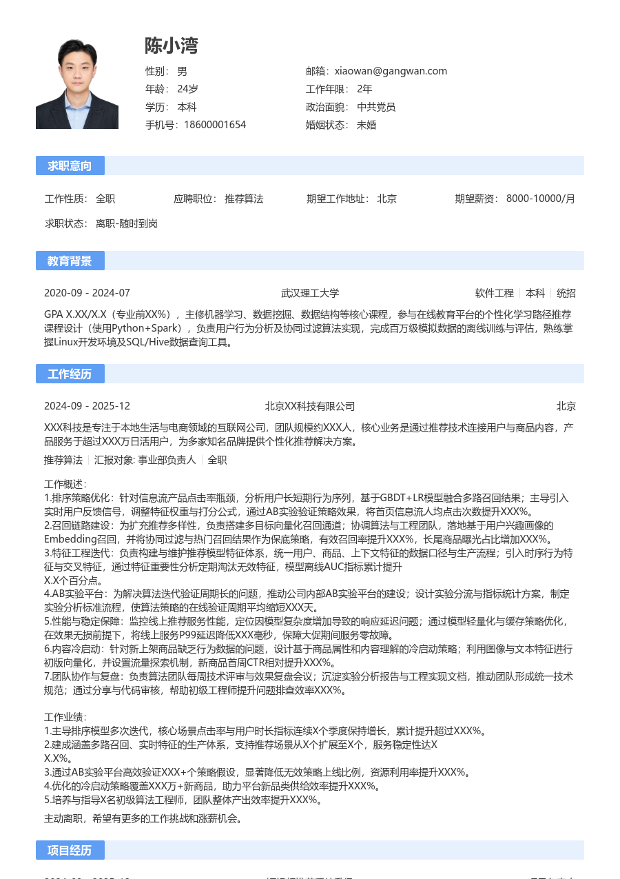 高级推荐算法明快简历模板 - 包含工作经历、项目经验的推荐算法简历模板预览图
