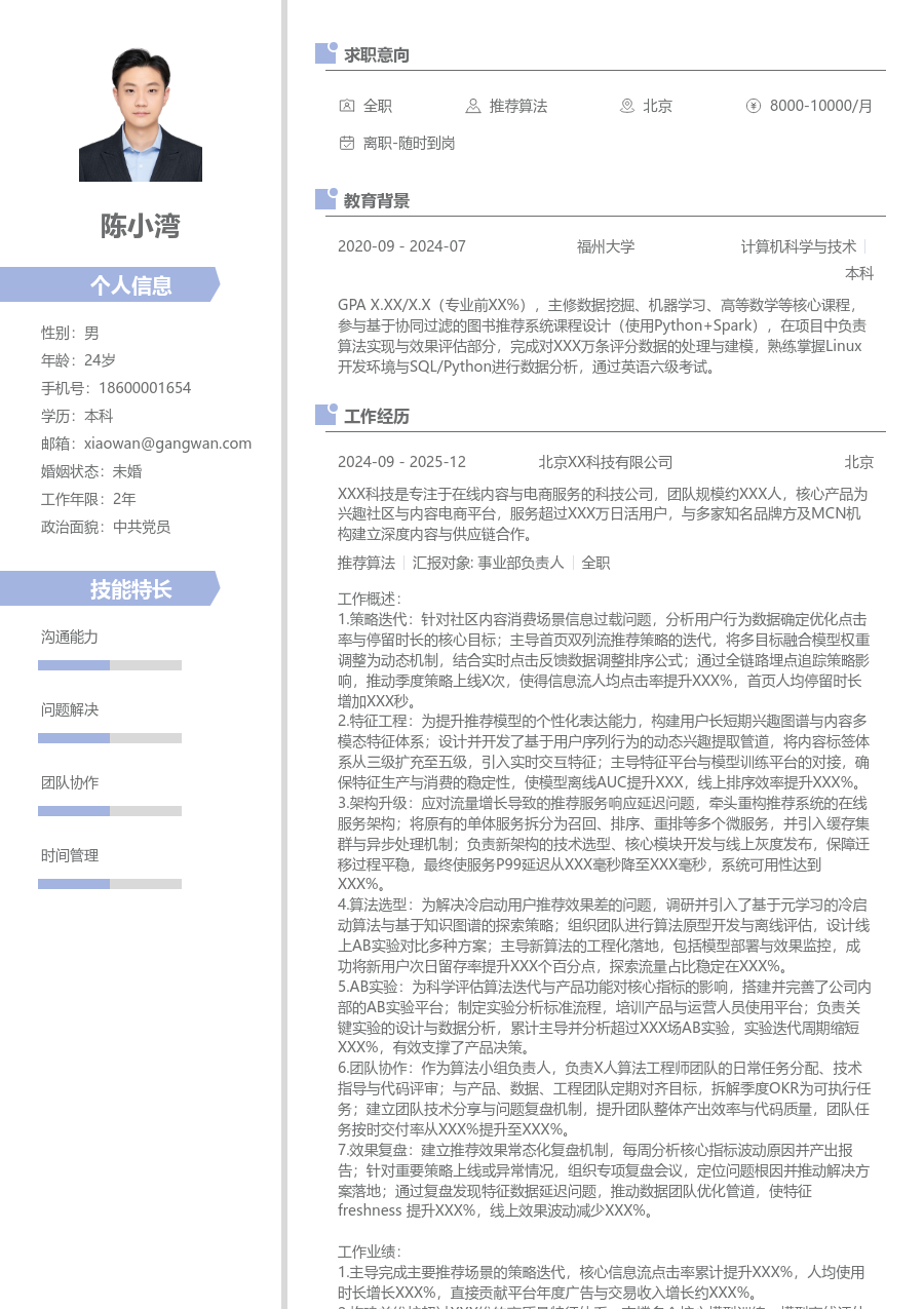 资深推荐算法个性简历模板