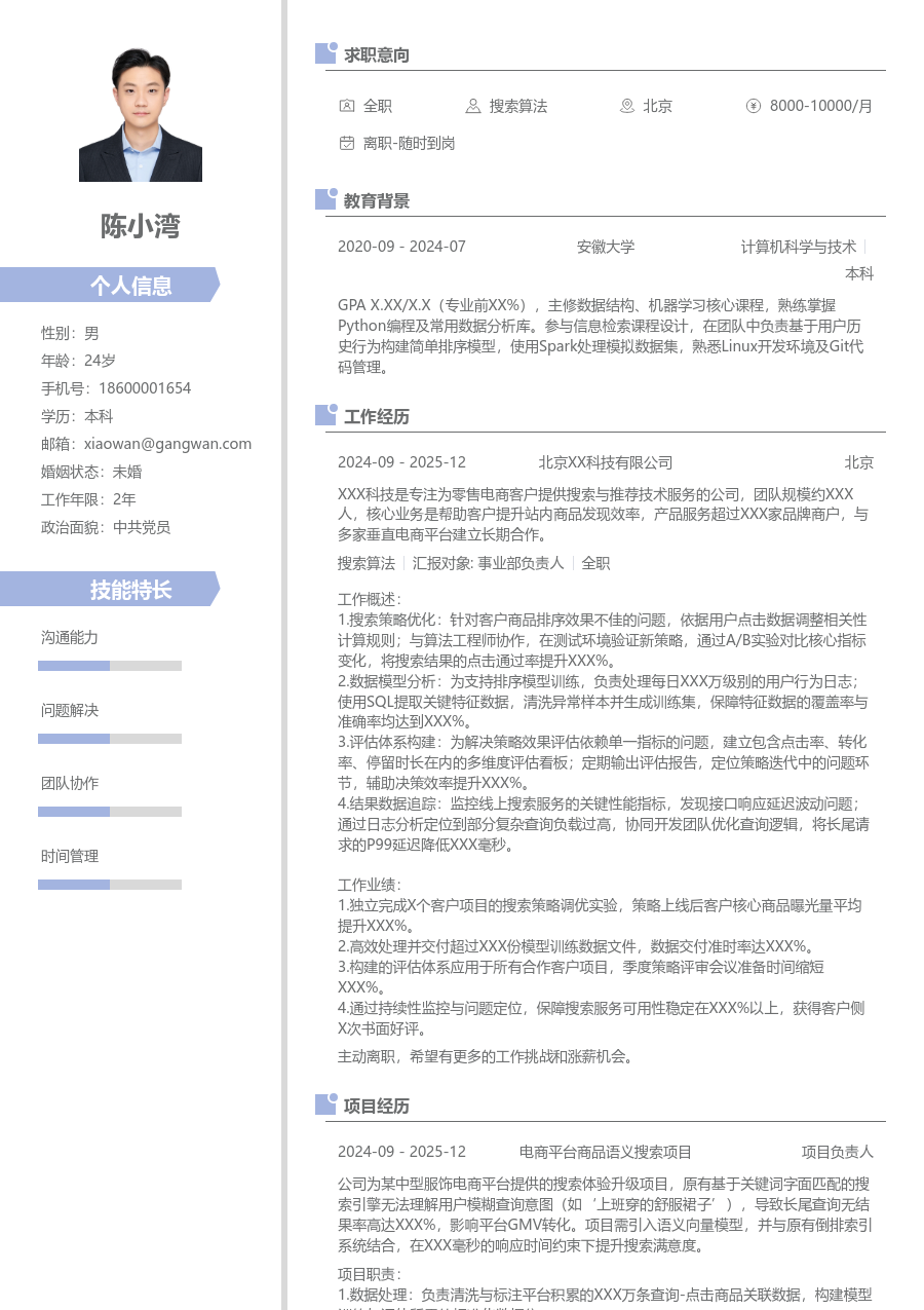 在校生搜索算法新颖简历模板