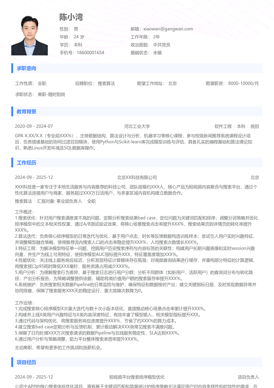 初级搜索算法极简简历模板 - 包含工作经历、项目经验的搜索算法简历模板预览图