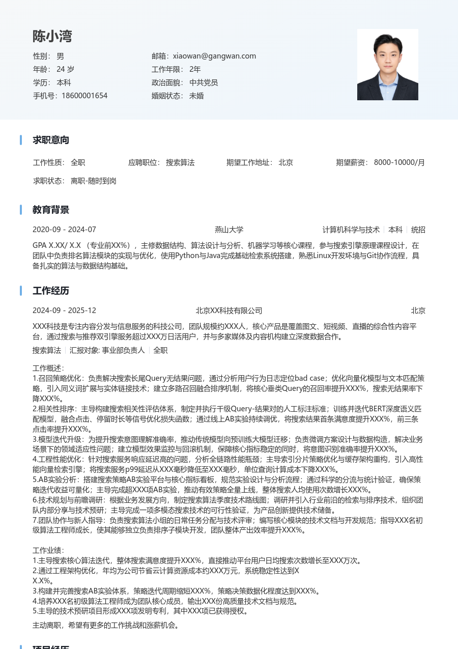 高级搜索算法简洁简历模板