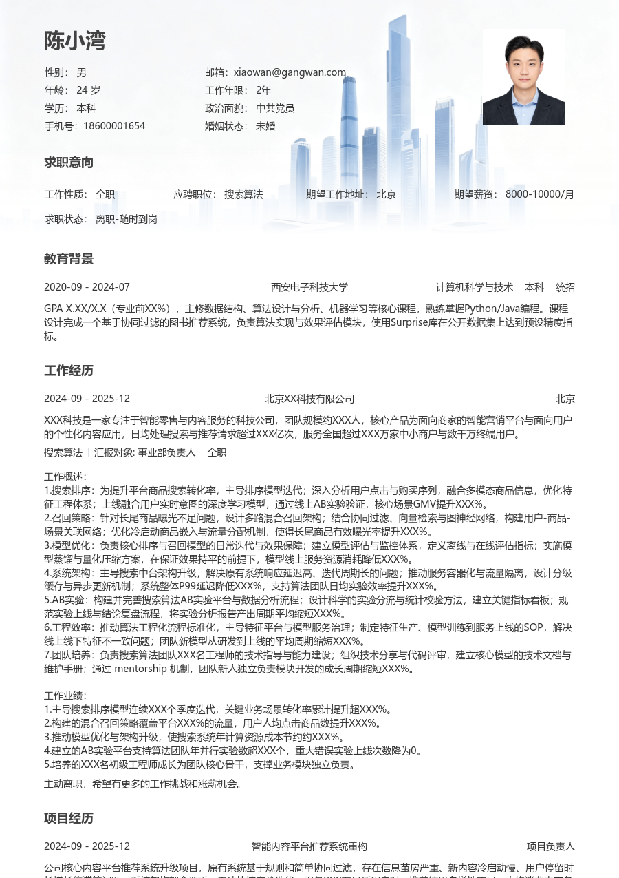 资深搜索算法清新简历模板